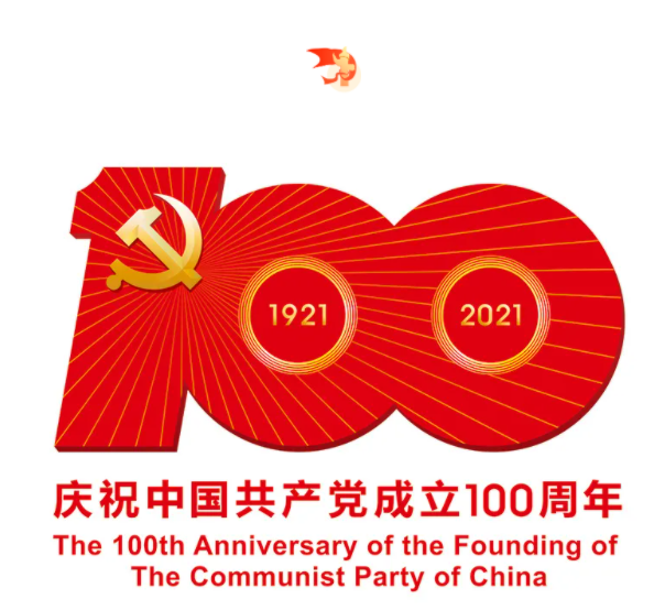熱烈慶祝中國(guó)共產(chǎn)黨建黨100周年！